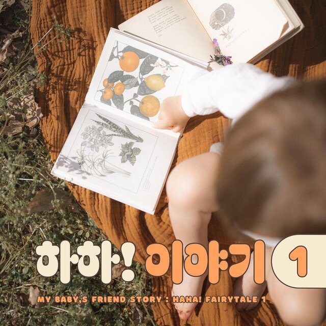 My Baby's Friend Story : Haha! Fairytale 1