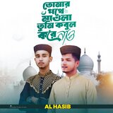 Tomar Pothe Mawla Tomi Kobol Kore Naw (feat. Al Hasib)