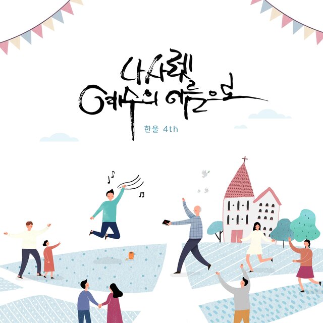 나사렛 예수의 이름으로