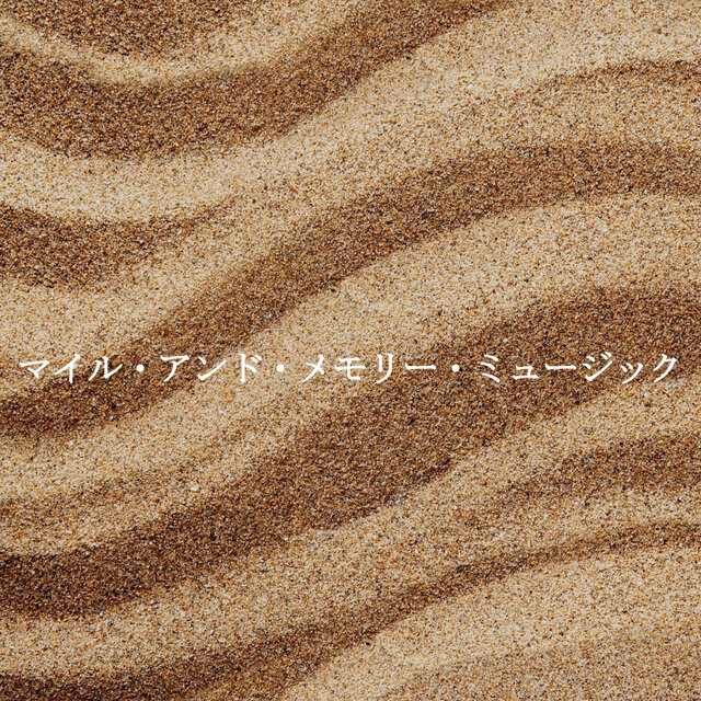 マイル・アンド・メモリー・ミュージック