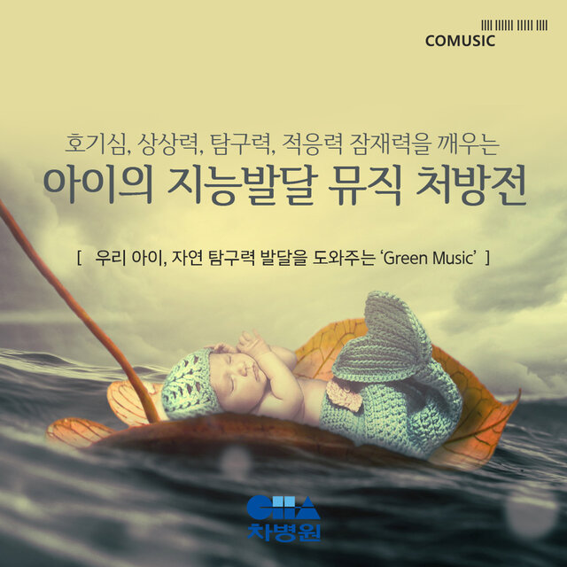 우리 아이, 자연 탐구력 발달을 도와주는 ‘Green Music’