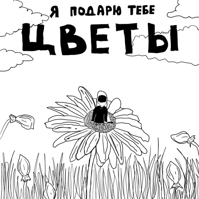 я подарю тебе цветы