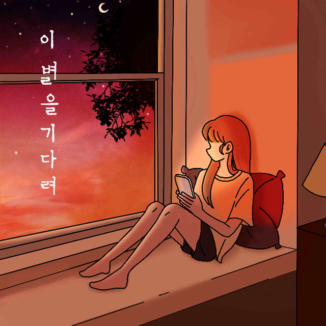 이별을 기다려(waiting for you to say goodbye)