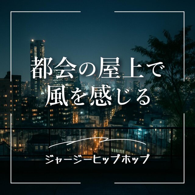 都会の屋上で風を感じるジャジーヒップホップ