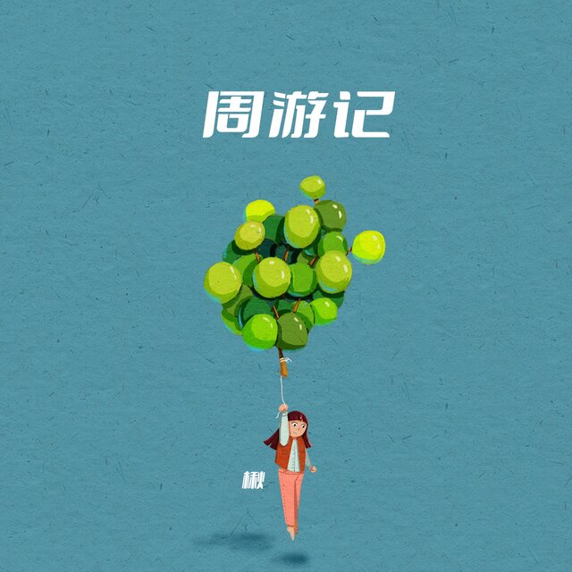 周游记