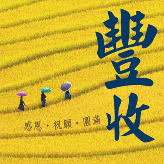 豐收