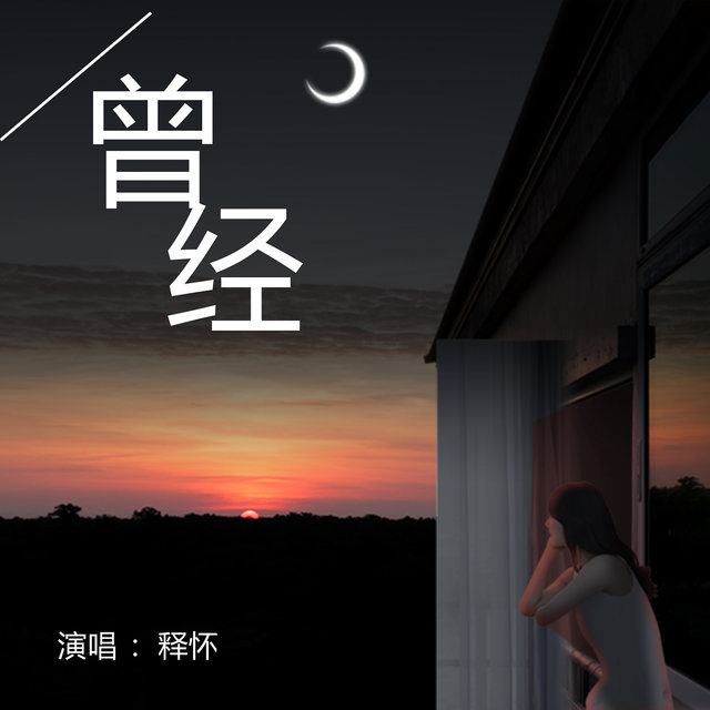 曾经