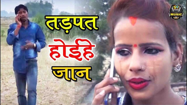 Tadpat Hoile Jaan-Bhojpuri Video Song (Bhojpuri)