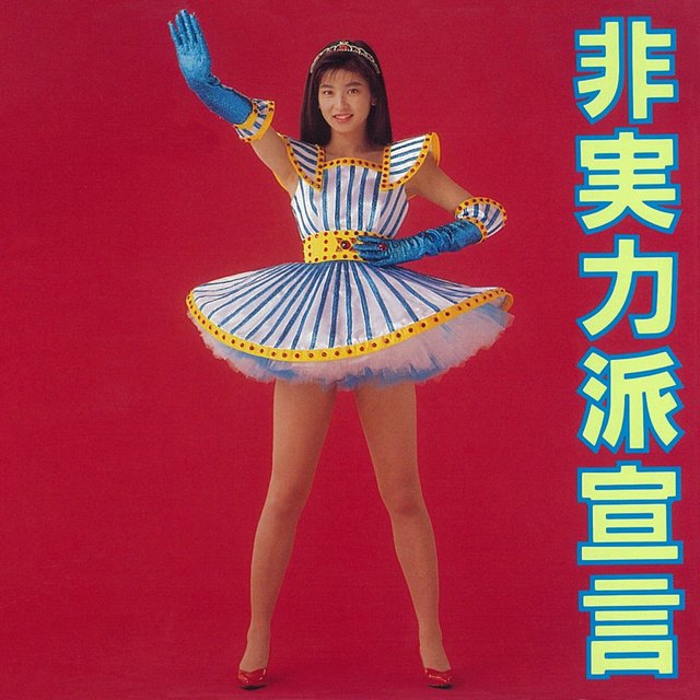 Hijituryokuhasenngen
