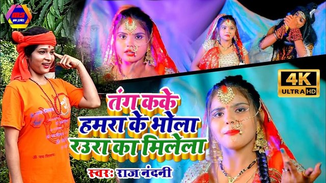 Tang Karke Hmara Ke Bhola Raua Ke Ka Milela - Bhojpuri Bolbam Video Song (Bhojpuri)