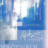命中无你
