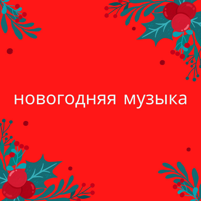 рождественская музыка для детей