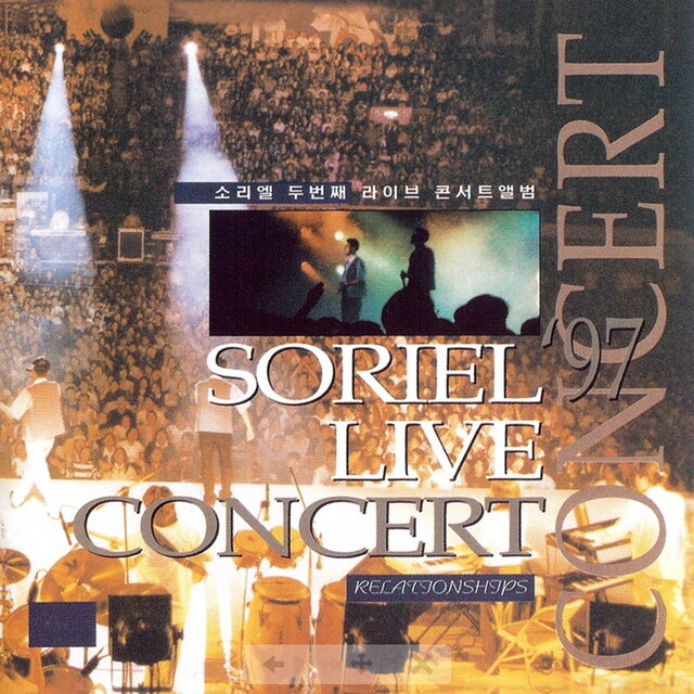 소리엘 라이브 2집 (Soriel Live Vol. 2 : Concert Relationship)
