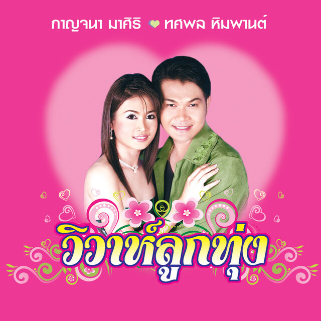วิวาห์ลูกทุ่ง