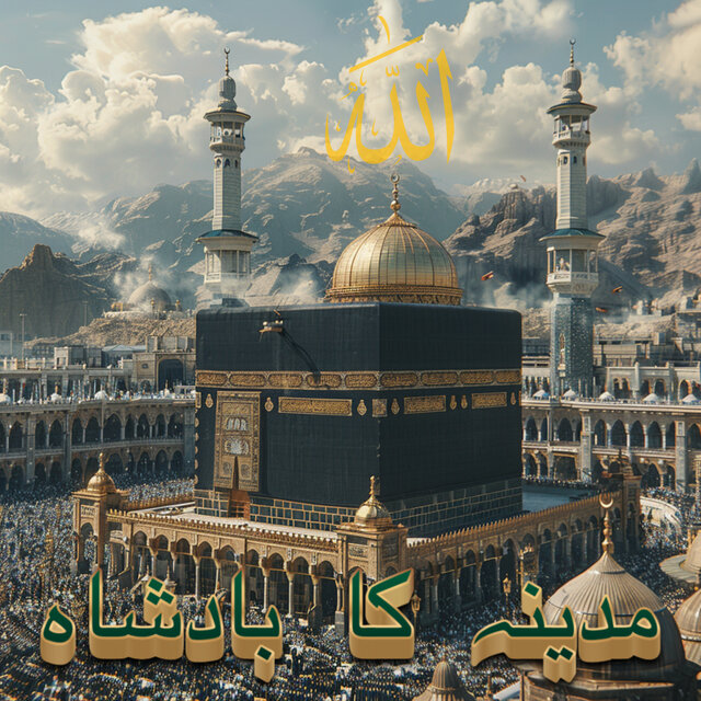 مدینہ کا بادشاہ