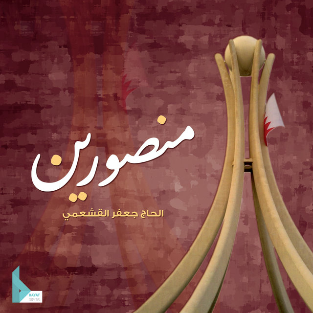 منصورين