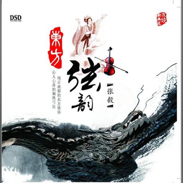 东方弦韵