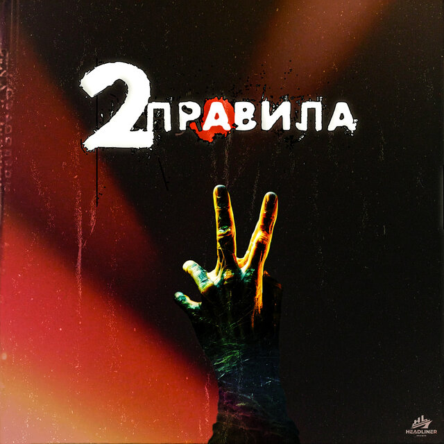 2 правила