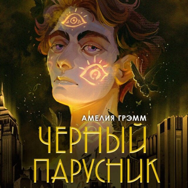 Черный парусник (Книга 3)