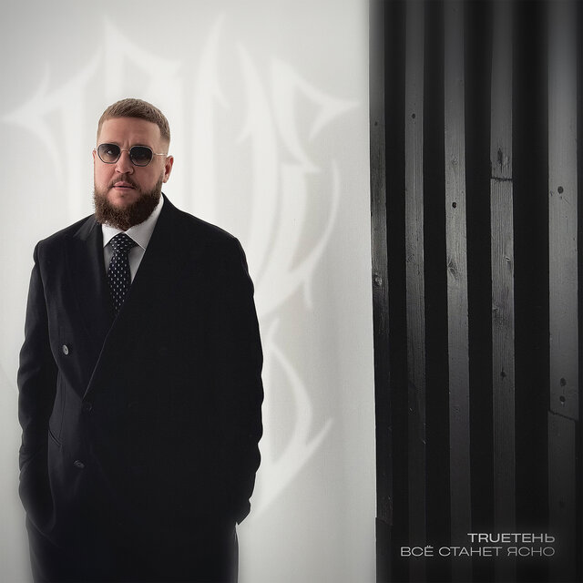Всё станет ясно