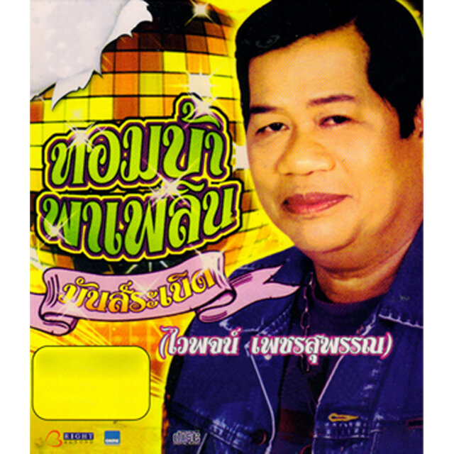 ทอมบ้าพาเพลิน มันส์ระเบิด