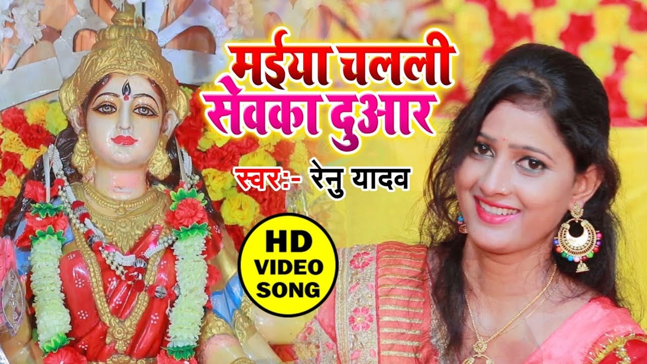 Maiya Chalali Sewaka Duaar - Bhakti Video Song (Bhojpuri)