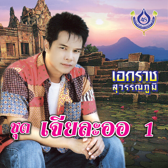 เจียละออ 1