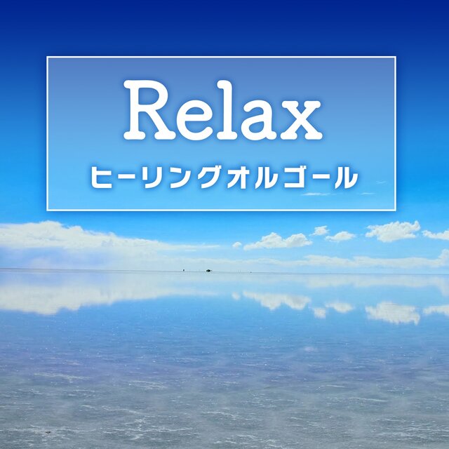 Relax healing orgel omnibus vol.204