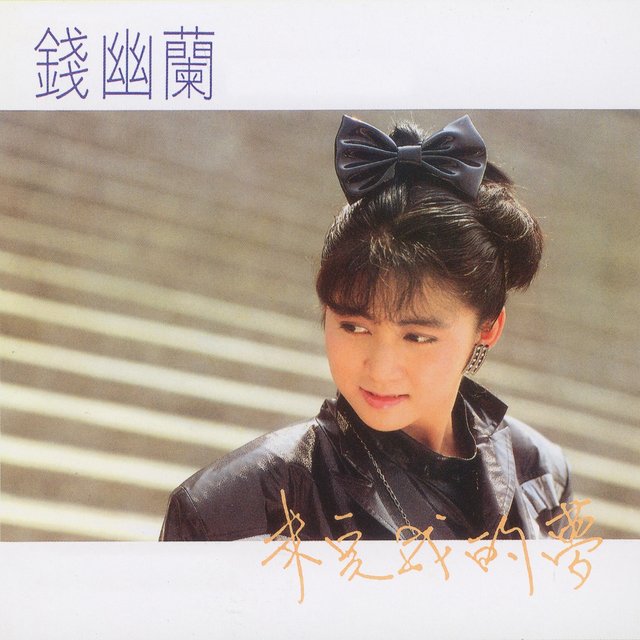 未完成的夢