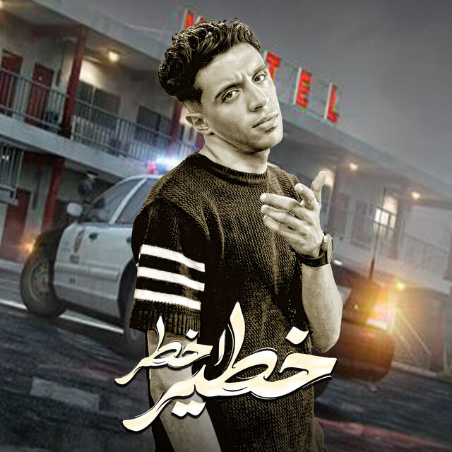 اخطر خطير