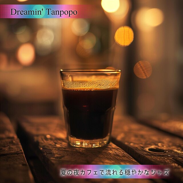 夏の夜カフェで流れる穏やかなジャズ