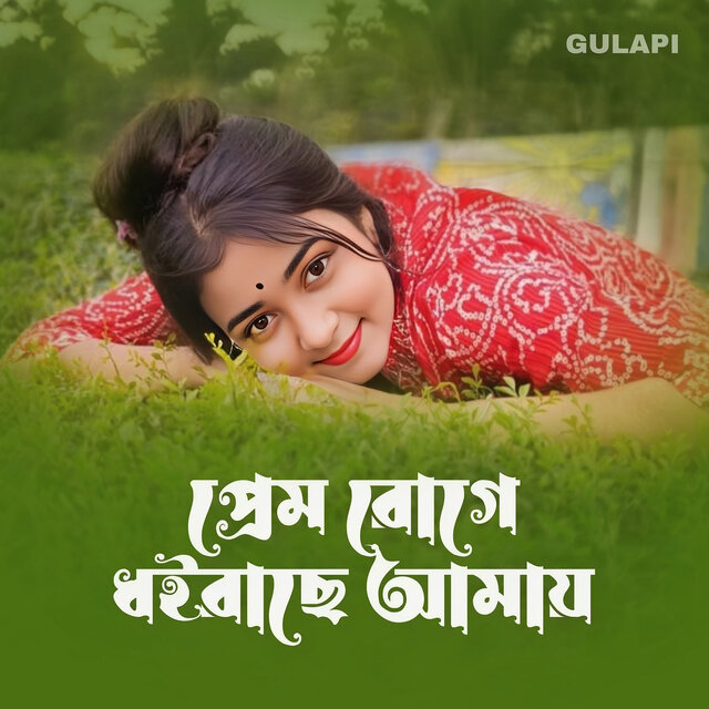 Prem Roge Dhoreche Amay