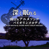 KIMIO NOSETE (Violin Cover) [Rain Sound Mix]