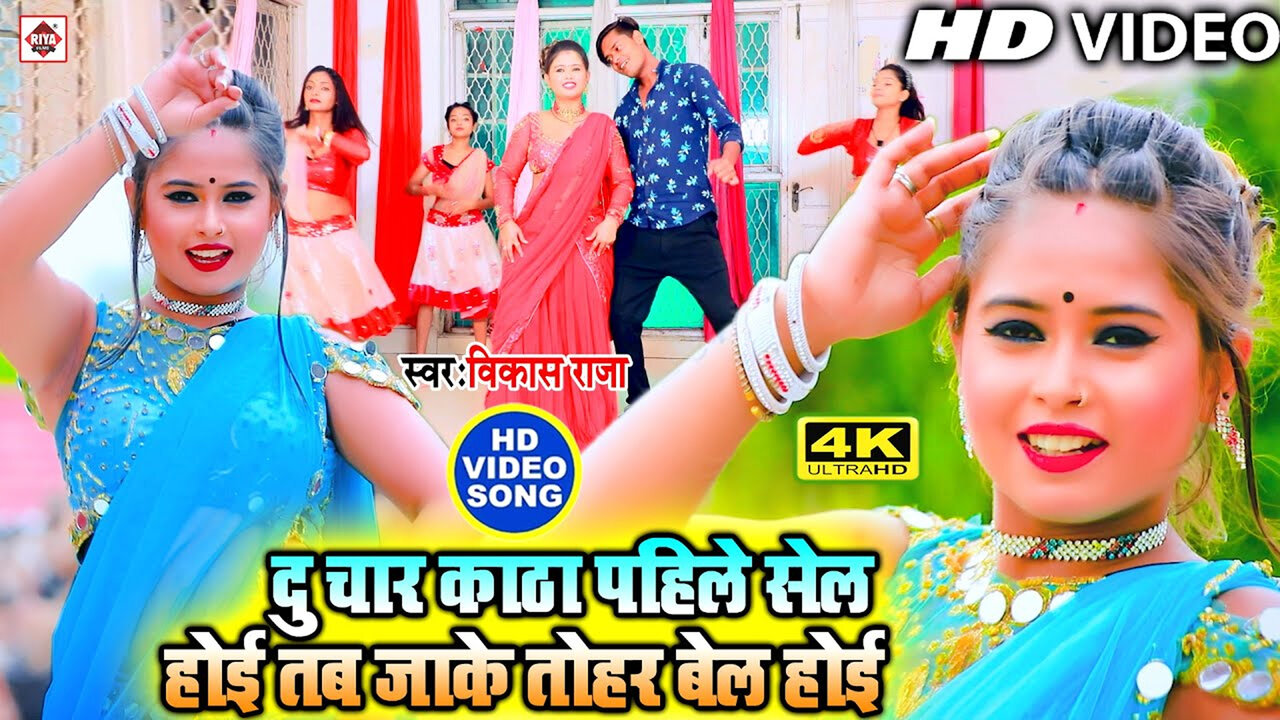 Du Chaar Katha Phile Sale Hoi Tabjake Tohar Bail Hoi-Bhojpuri Video Song (Bhojpuri)