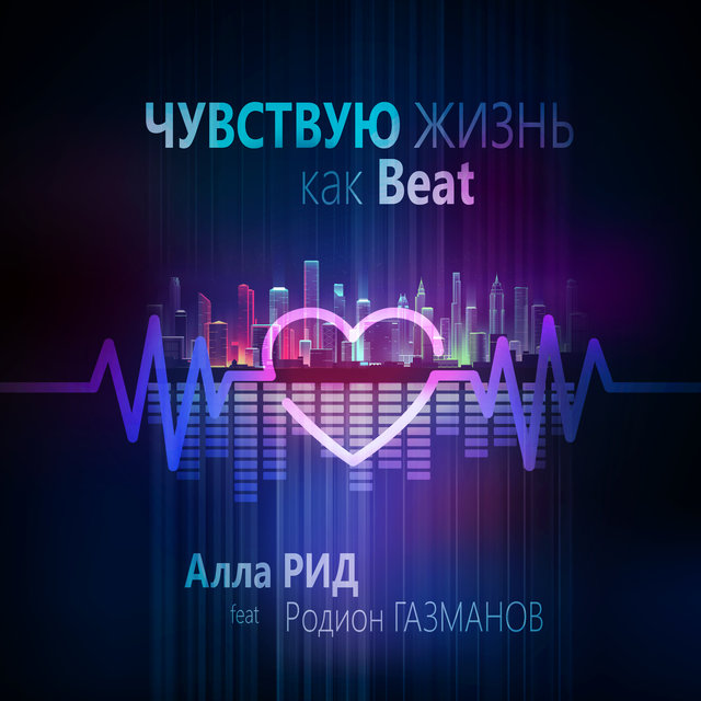 Чувствую жизнь как Beat