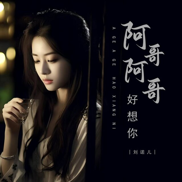 阿哥阿哥好想你 (女版)