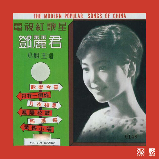 邓丽君第一集