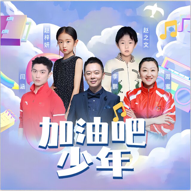 加油吧，少年！