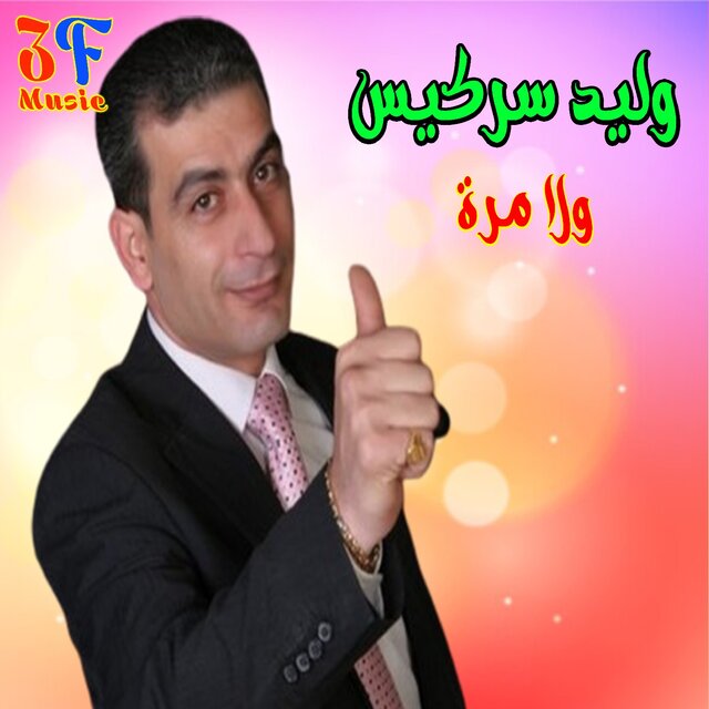Wala Marrah