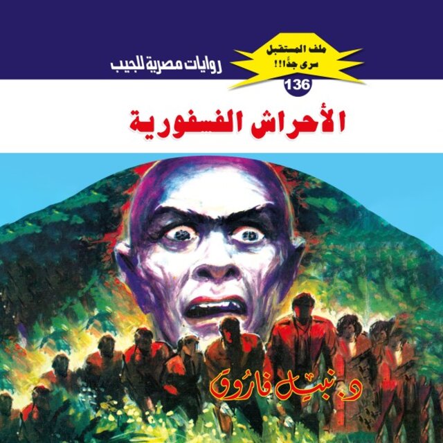 الأحراش الفسفورية