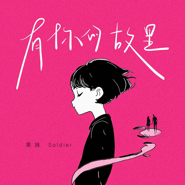 有你的故里
