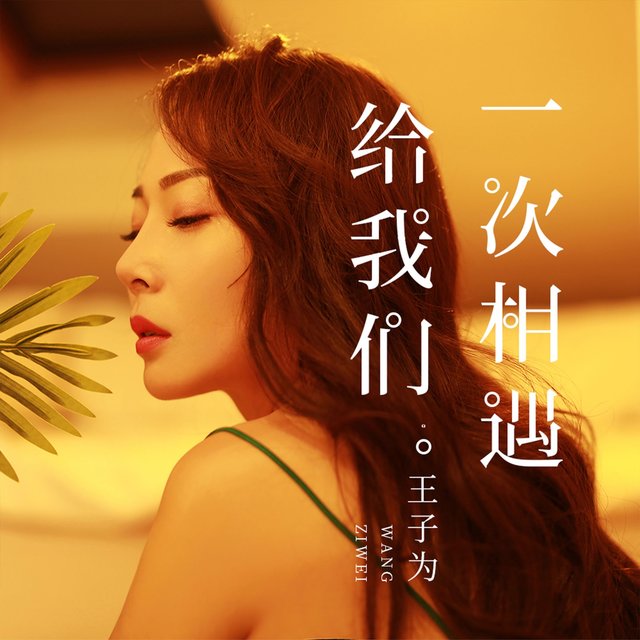 给我们一次相遇
