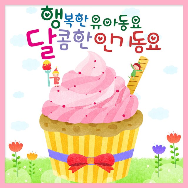 행복한 유아동요 달콤한 인기동요
