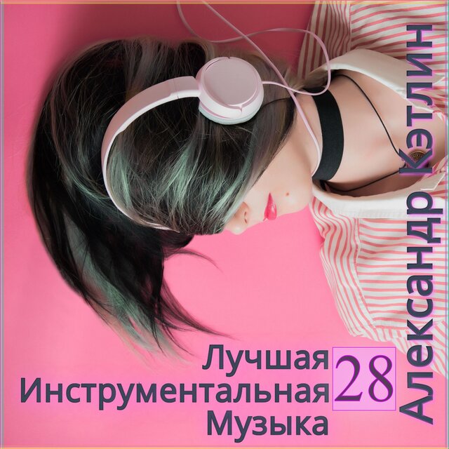 Лучшая инструментальная музыка 28