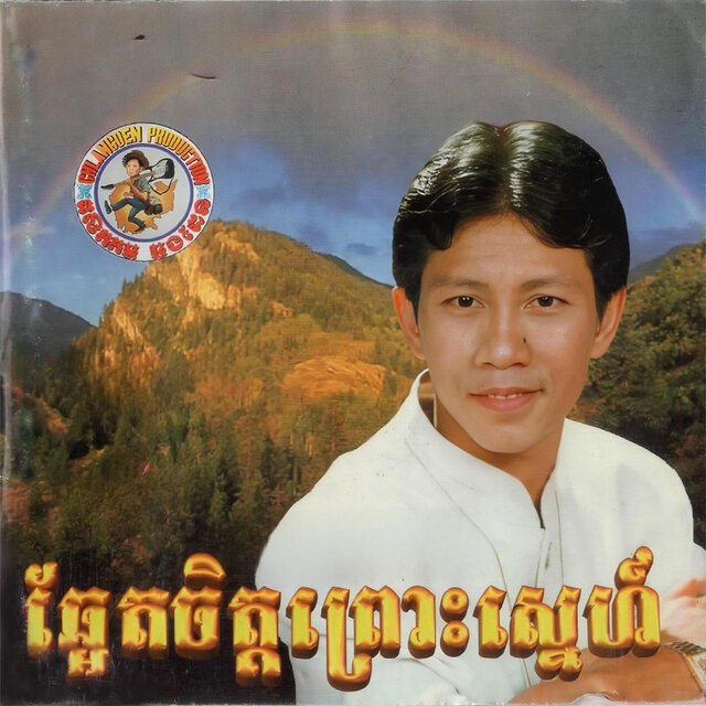 ឆ្អែតចិត្តព្រោះស្នេហ៍