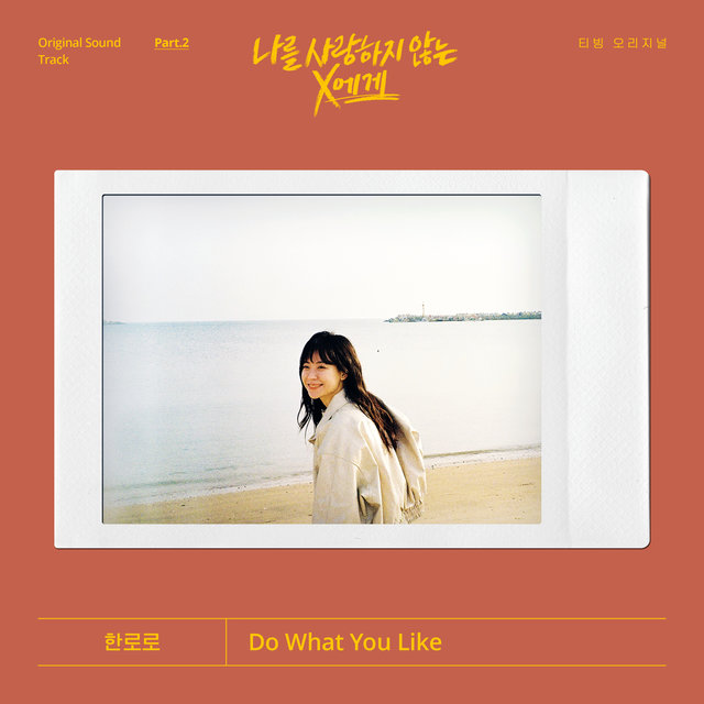 Dear X Who Doesn't Love Me OST Part 2