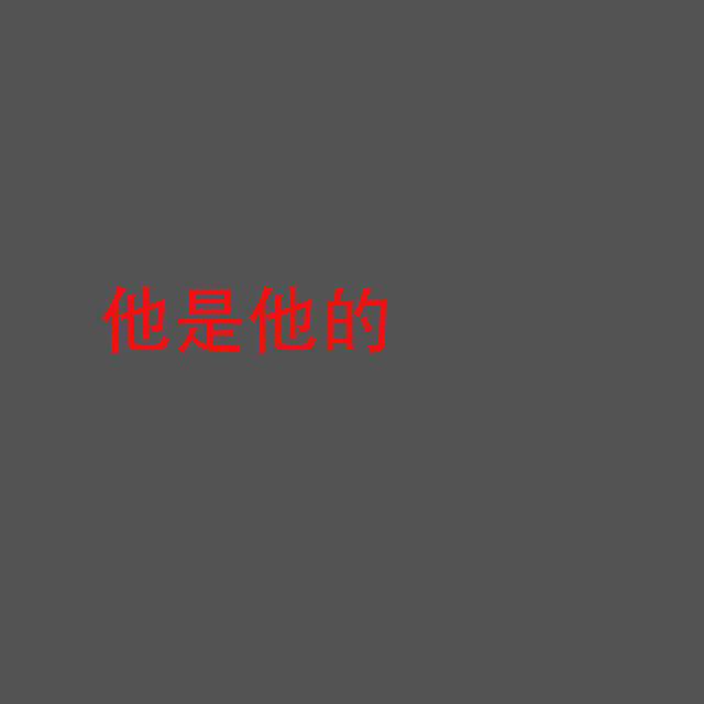 他是他的