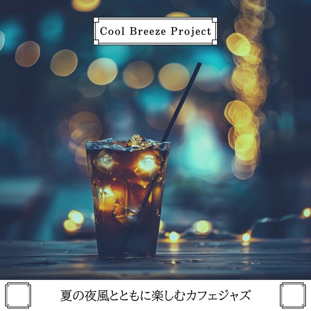 夏の夜風とともに楽しむカフェジャズ