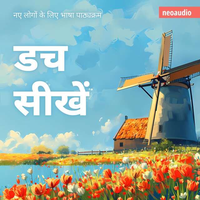 डच सीखें