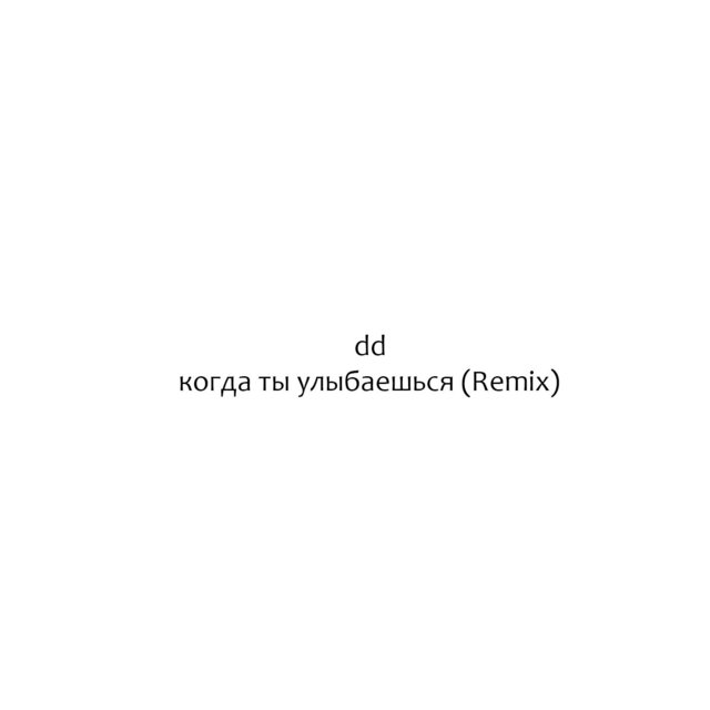 когда ты улыбаешься (Remix)